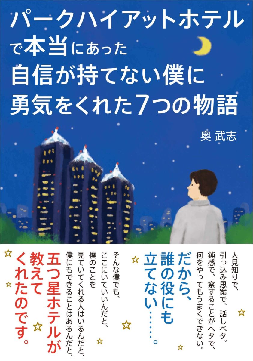 パークハイアットで本当にあった7つの物語