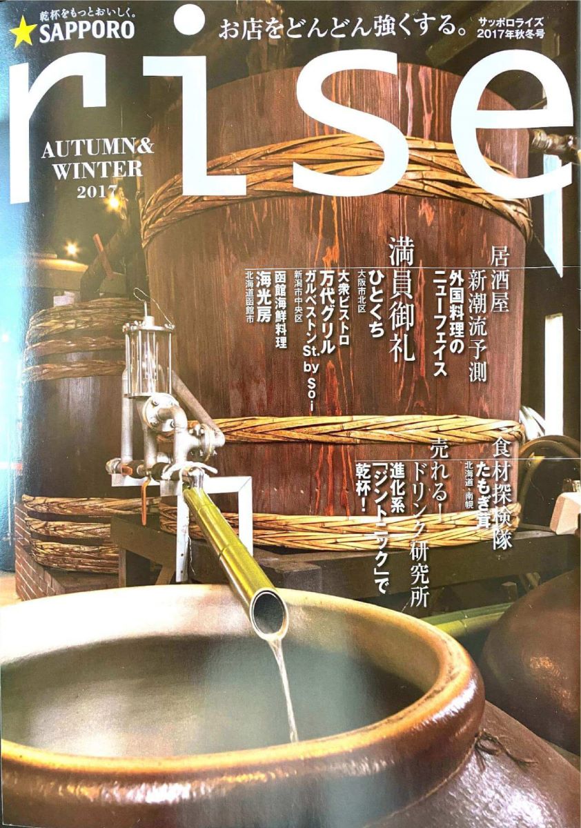 株式会社サッポロビール経営情報誌「rise」