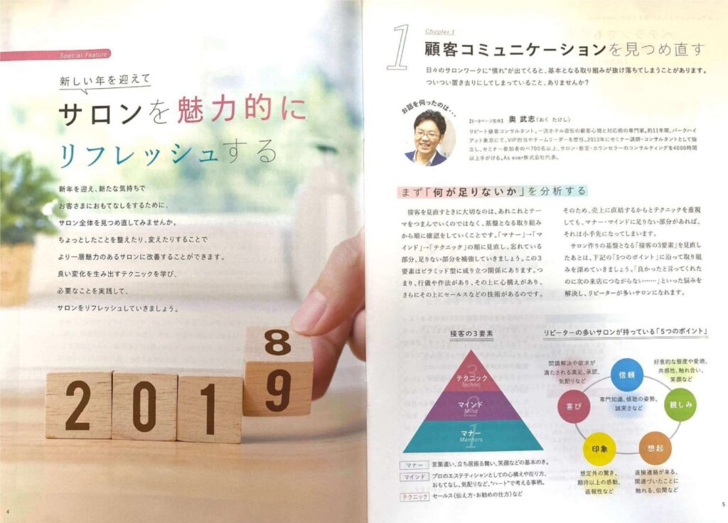 2019年1・2月合併号「サロンを魅力的にする」顧客コミュニケーション特集